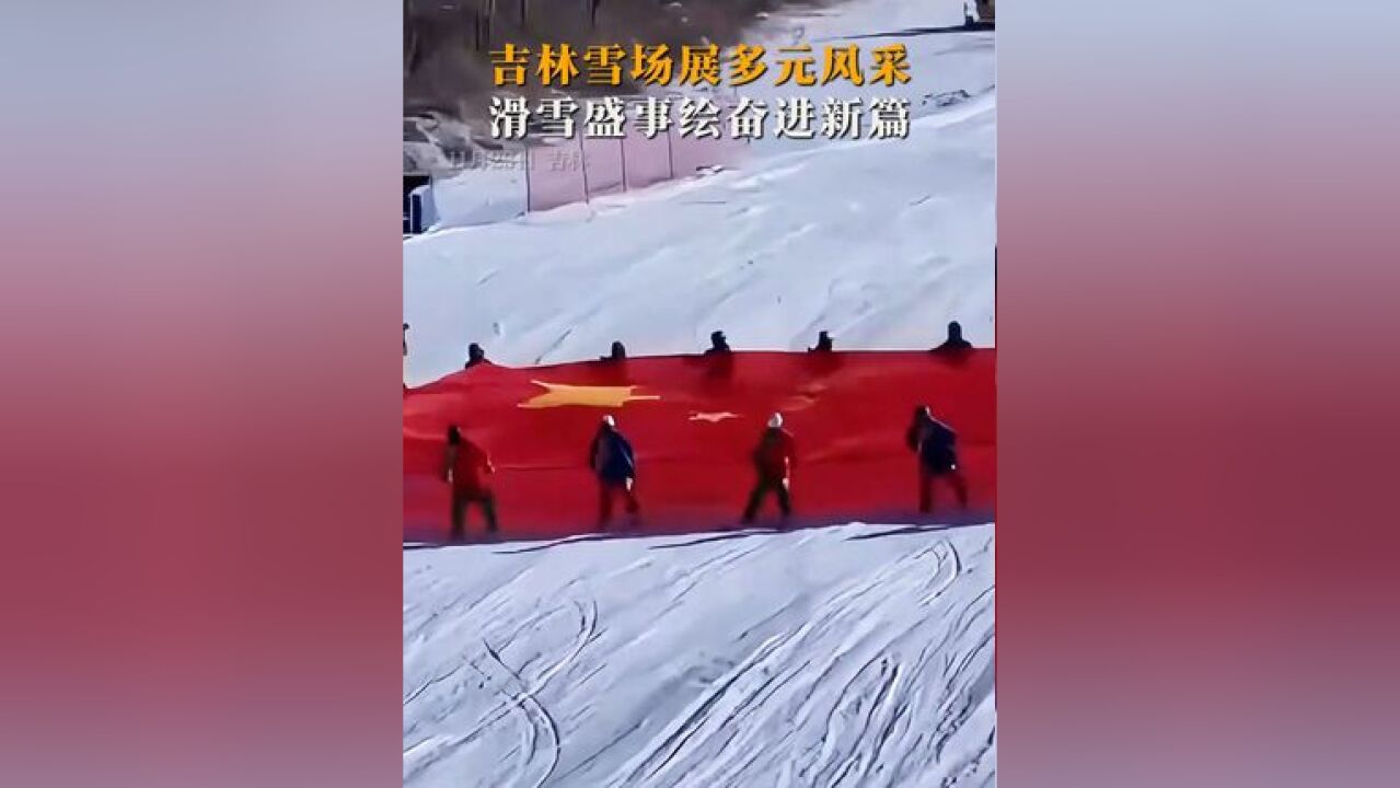 吉林雪场展多元风采,滑雪盛事绘奋进新篇