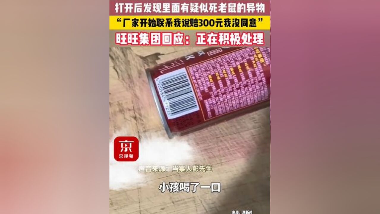 网友称小孩喝的旺仔牛奶味道奇怪,打开后发现里面有疑似死老鼠的异物,当事人:厂家开始联系我说赔300元我没同意