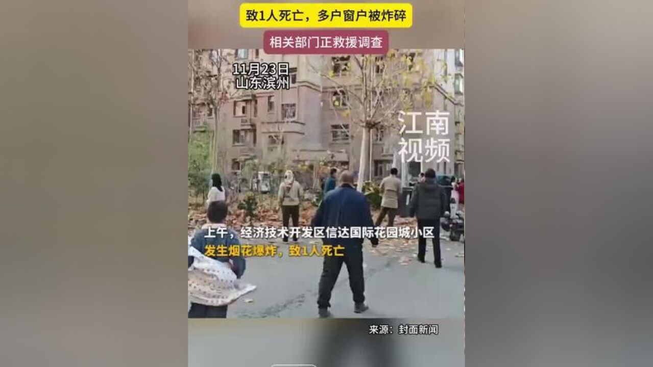 山东滨州一小区发生烟花爆炸,致1人死亡,多户窗户被炸碎,相关部门正救援调查