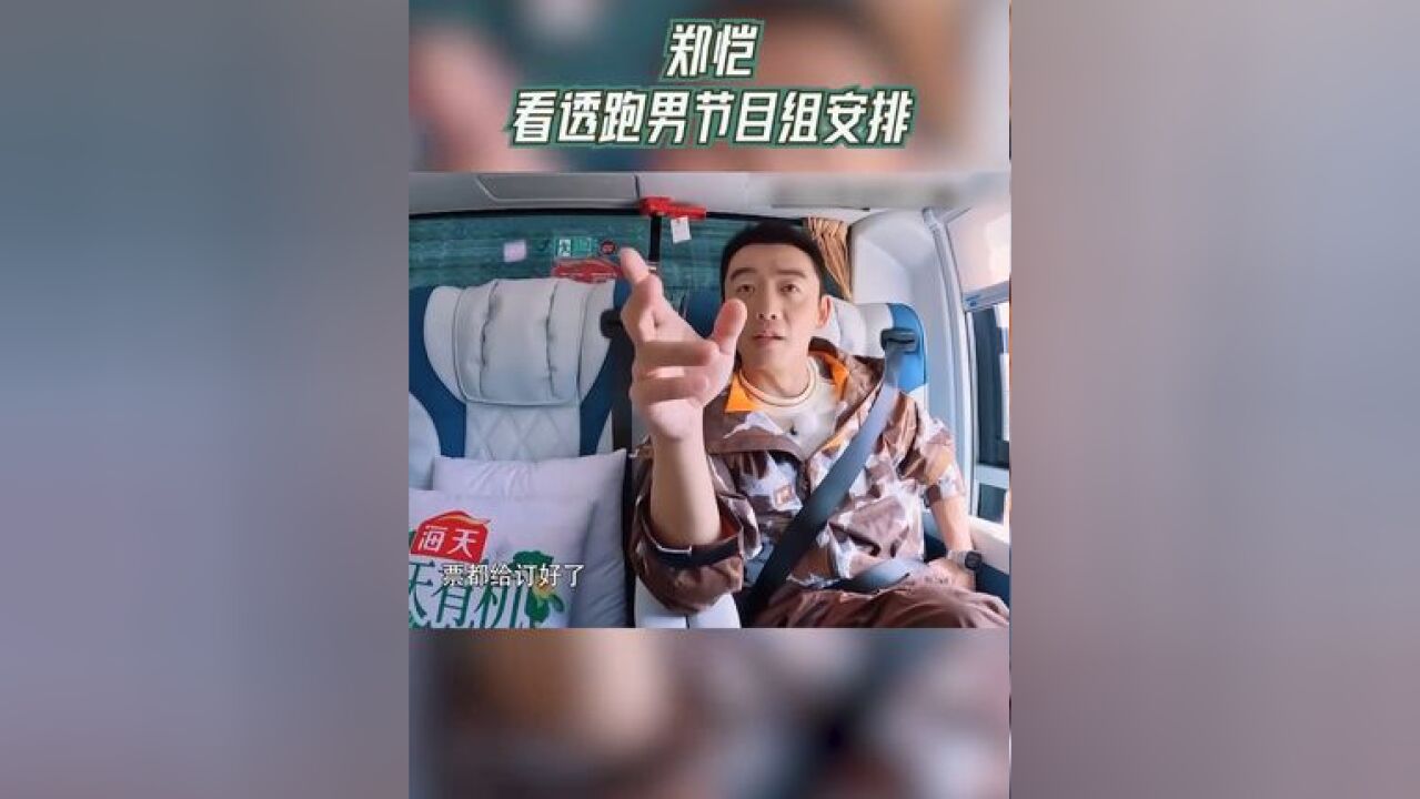 奔跑吧 郑恺看透跑男节目组安排