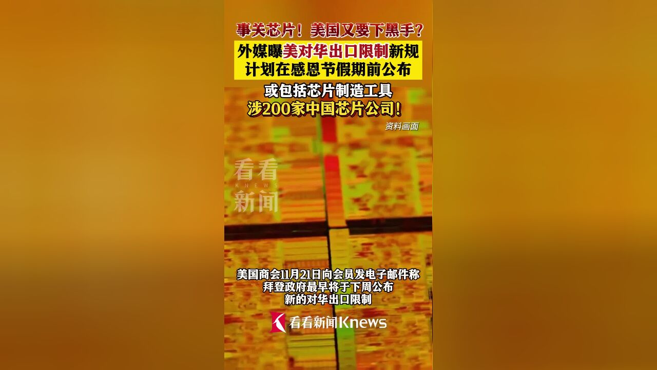 涉200家中国芯片公司 美国又要下黑手?!