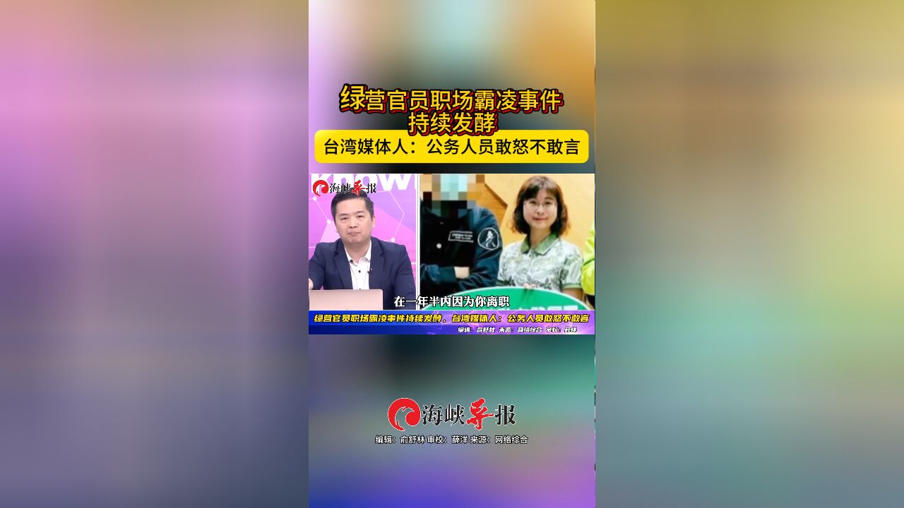 绿营官员职场霸凌事件持续发酵,台湾媒体人:公务人员敢怒不敢言