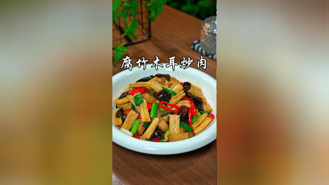 以后不知道吃什么的时候,你可以试试这道腐竹木耳炒肉,香辣入味又下饭