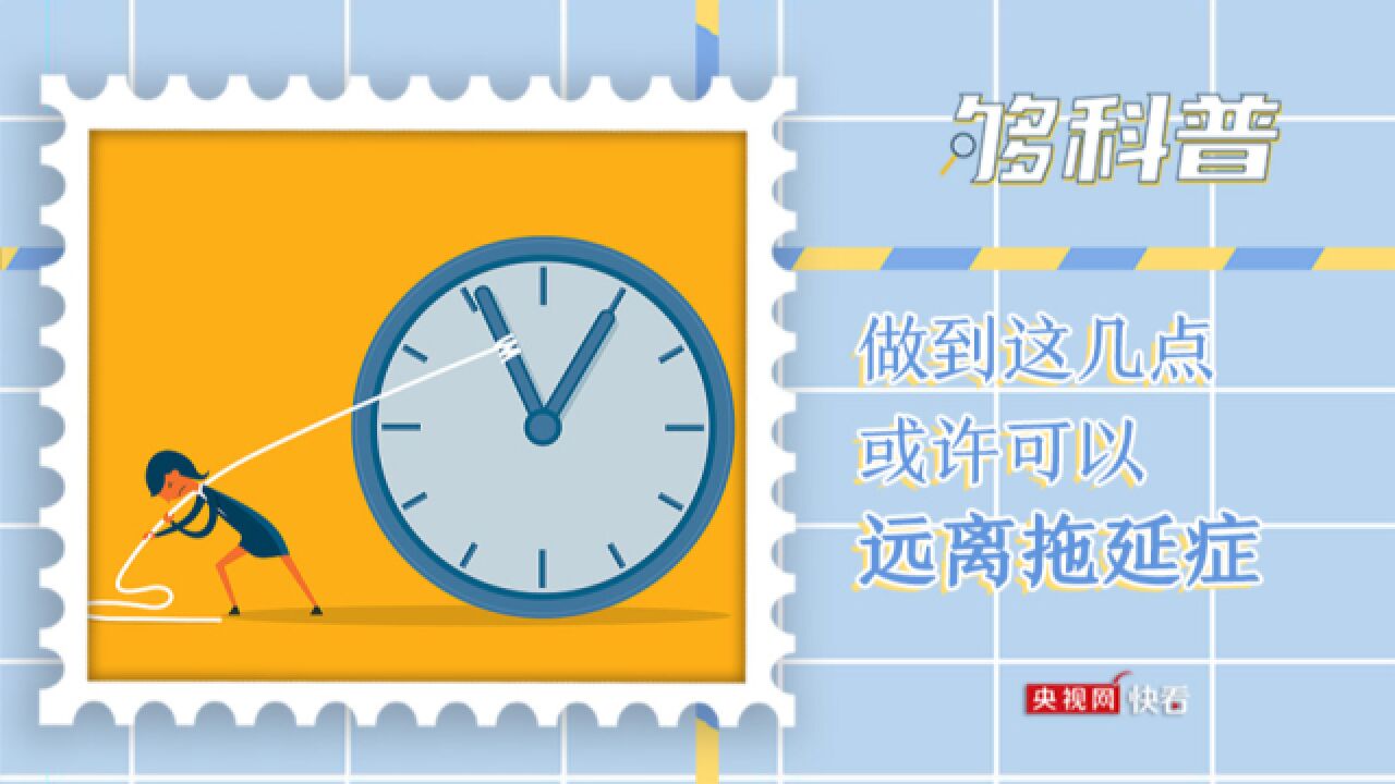 【够科普】做到这几点 或许可以远离拖延症