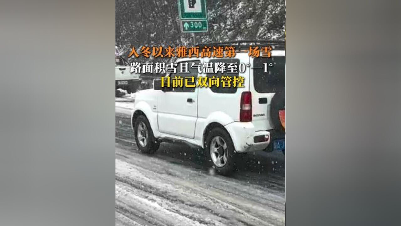 入冬以来雅西高速第一场雪,路面积雪且气温降至0Ⱒ€”1Ⱜ目前已双向管控!