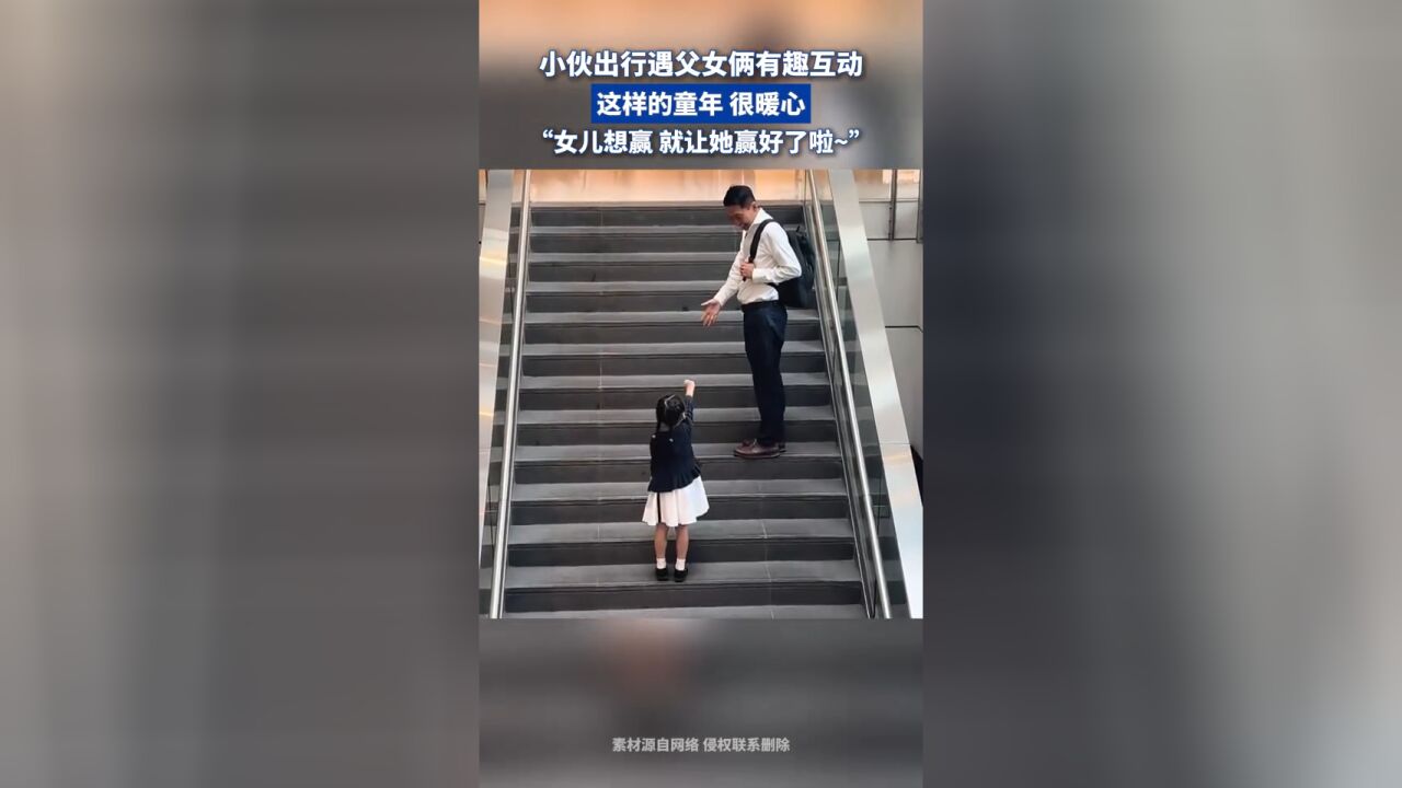 小伙出行遇父女俩有趣互动,这样的童年 很暖心