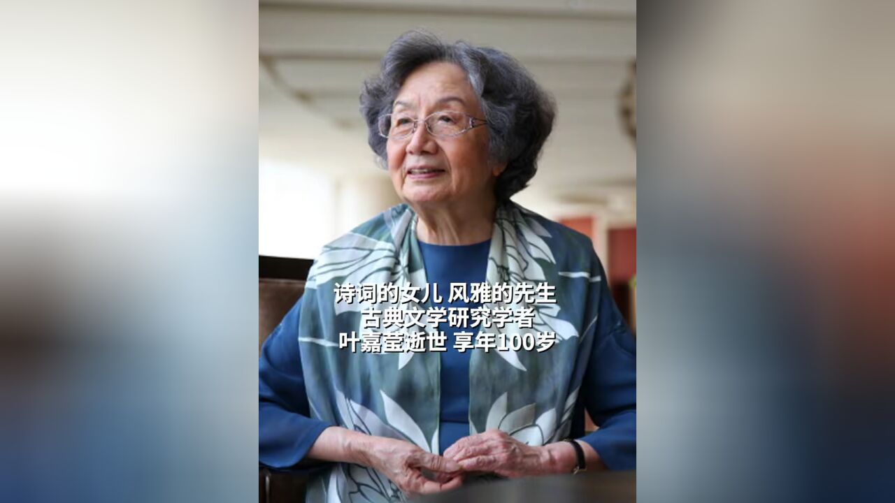 古典文学研究学者叶嘉莹逝世,享年100岁