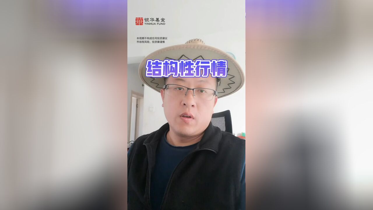 基金大复盘:结构性行情