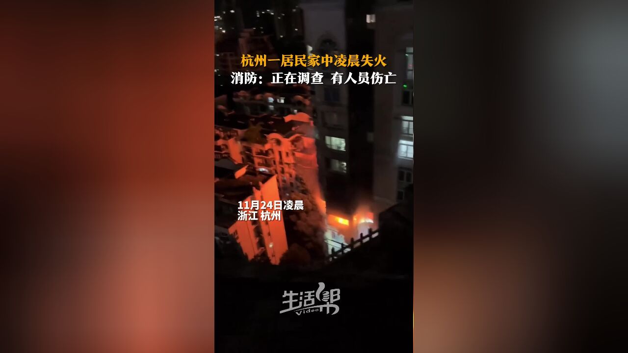 杭州一居民家中凌晨失火 消防:正在调查 有人员伤亡