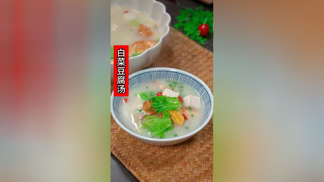 俗话说“白菜豆腐保平安”,新年了做一锅白菜豆腐汤,简单营养又美味