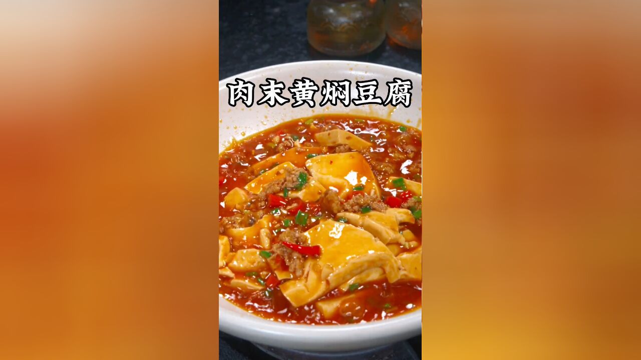 以后你要是想吃豆腐了,你就像我这样做一个黄焖肉末豆腐,鲜香滑嫩,三碗米饭不够吃