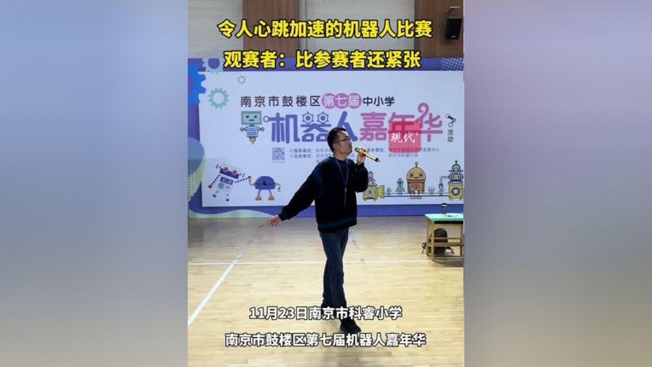 心跳加速!观赛者比参赛者还紧张.....南京33所中小学120支队伍开展机器人大战