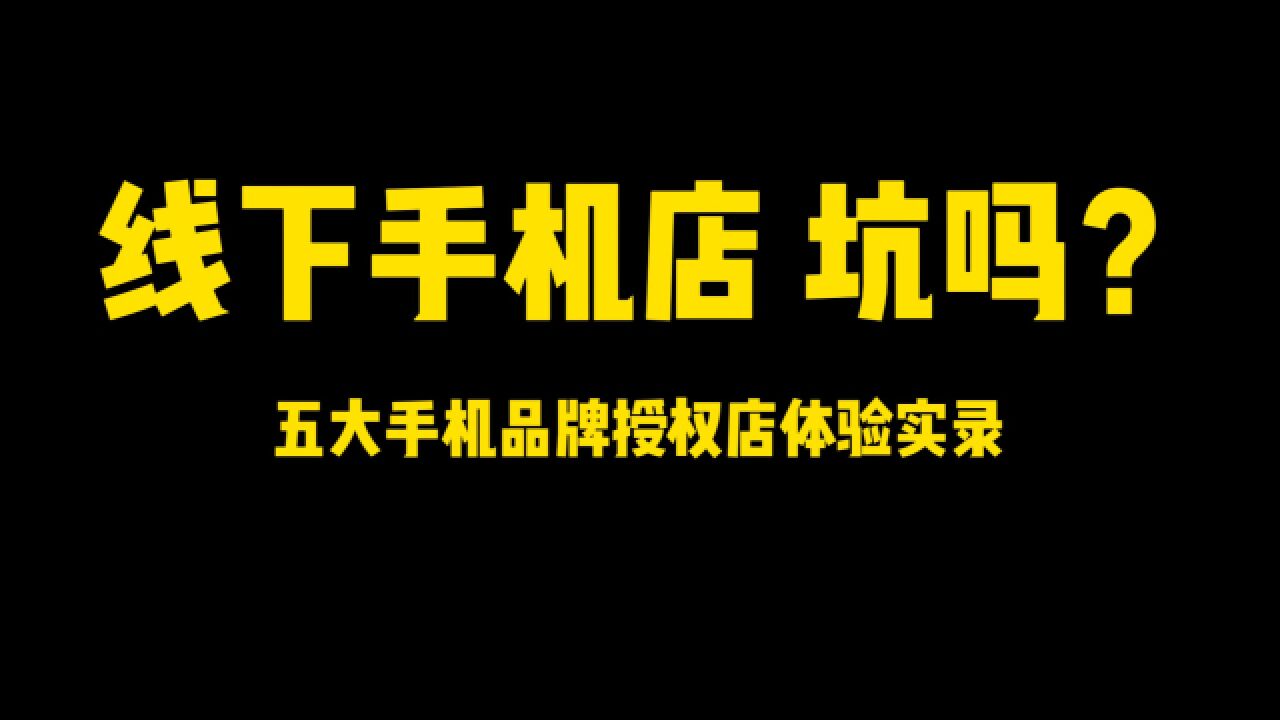 专坑小白?五大手机品牌线下官方授权体验店购机实录