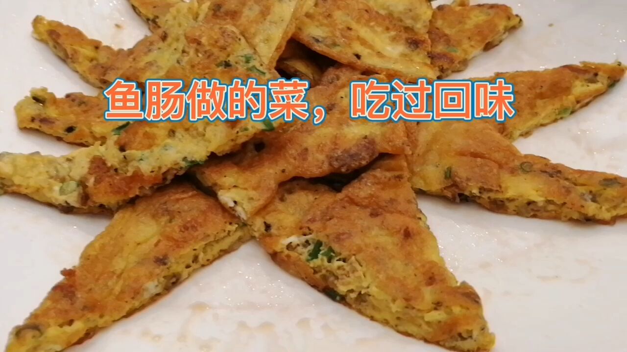 鱼肠做的菜,吃过回味,玖龙爆炒三杂皇让你找到儿时记忆