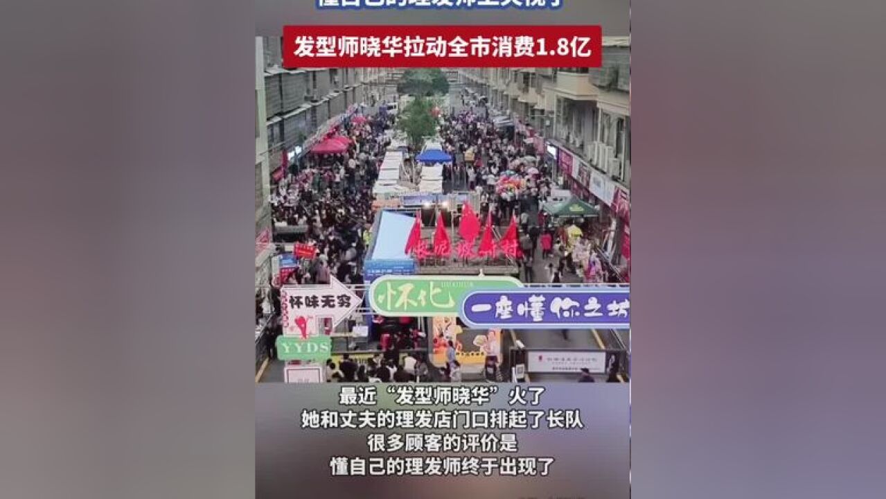 “懂自己的理发师上央视了”!发型师晓华拉动全市消费1.8亿