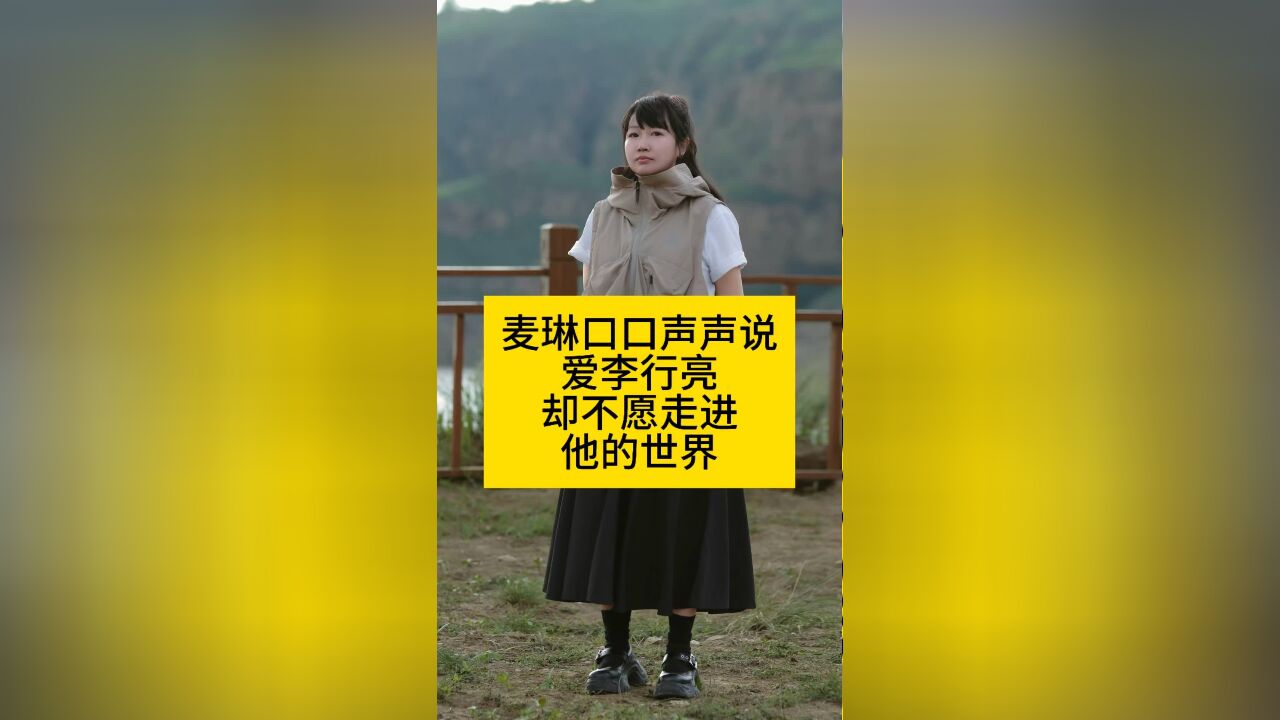 麦琳口口声声说爱李行亮,却不愿走进他的世界