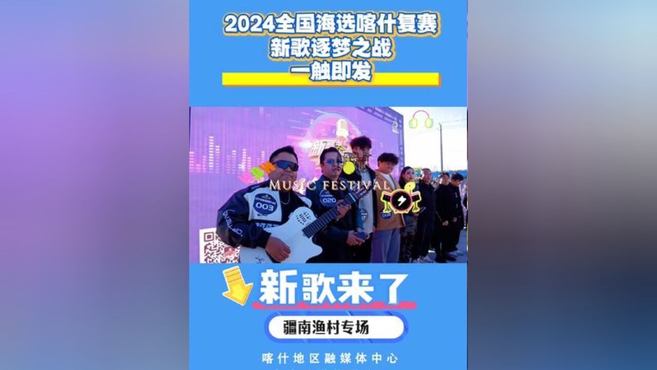 新歌来了疆南渔村专场 2024全国海选喀什复赛新歌逐梦之战 一触即发!