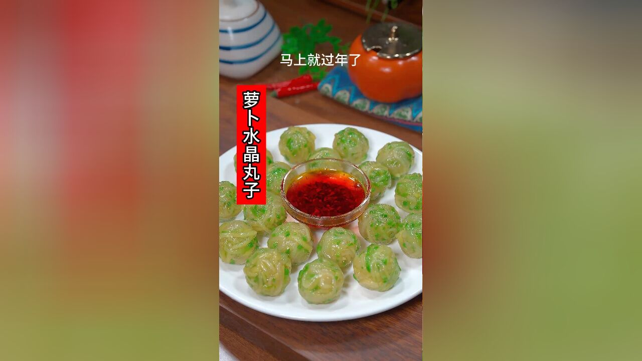 餐桌上也不能总是大鱼大肉,来上一道萝卜水晶丸子,寓意团团圆圆