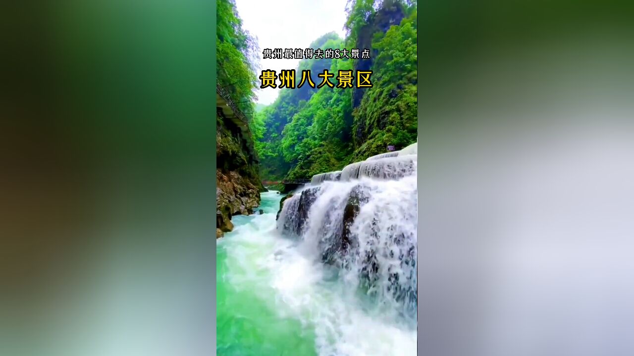 贵州旅游指南:最值得去的八大景点,铜仁市占两席