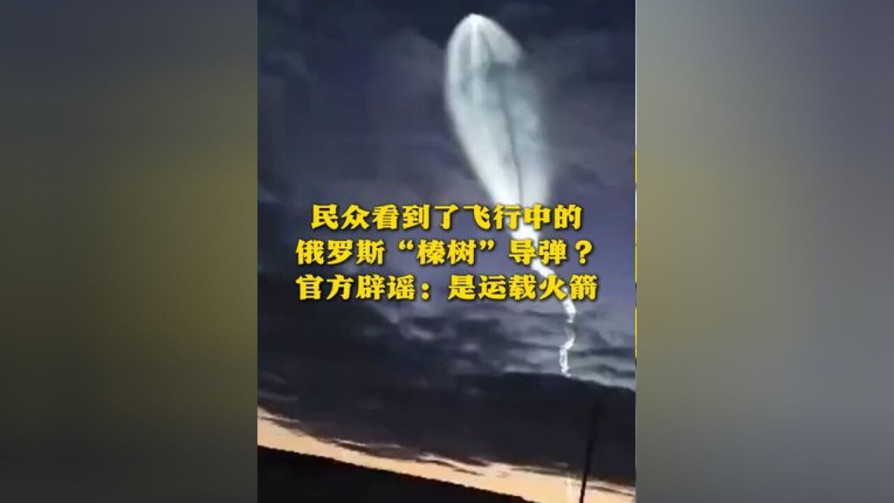 民众看到了飞行中的俄罗斯“榛树”导弹?官方辟谣:是运载火箭