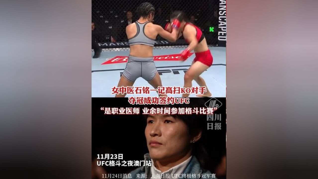 女中医格斗夺冠成功签约UFC: “是职业医师,业余时间参加格斗比赛”