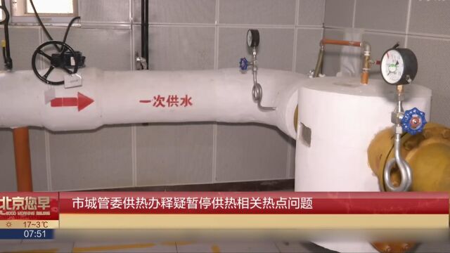 市城管委供热办释疑暂停供热相关热点问题