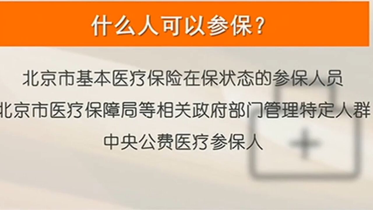 2023年度“北京普惠健康保”11月1日上线