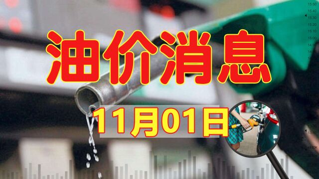 油价涨了115元/吨,10月油价涨了0.15元,11月延续上调概率仍不小