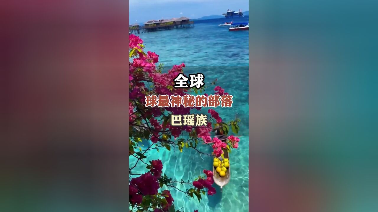 一辈子在海上流浪的神秘部落 巴瑶族