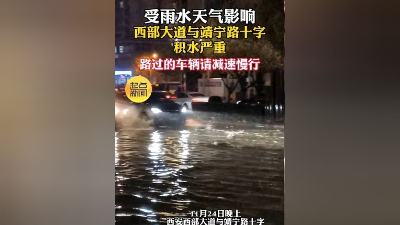 受雨水天气影响,西部大道与靖宁路十字积水严重,路过的车辆请减速慢行