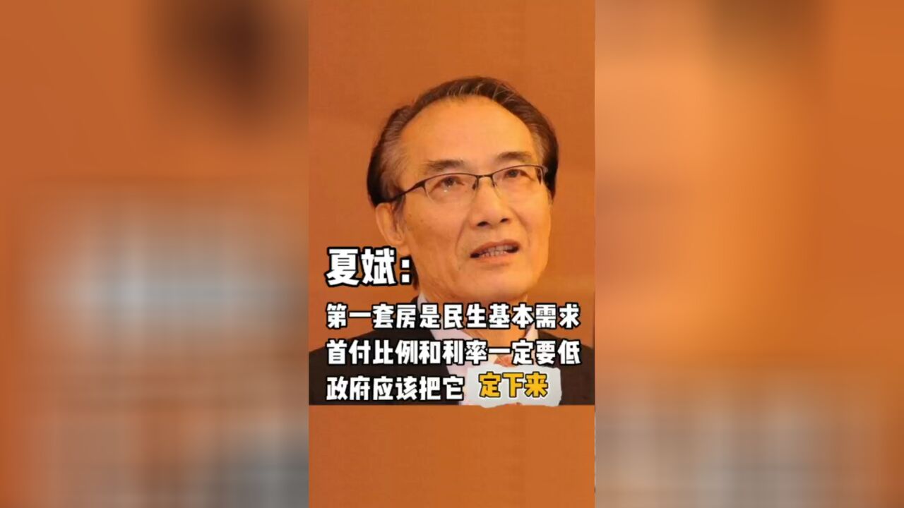 夏斌:第一套房是民生的基本需求,应有政府优惠政策含义,首付和利率一定要低且要定下来.