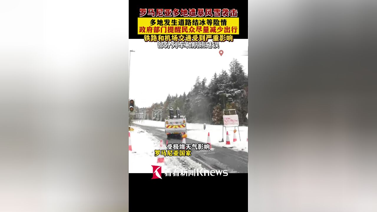 罗马尼亚多地遭暴风雪袭击 交通受阻