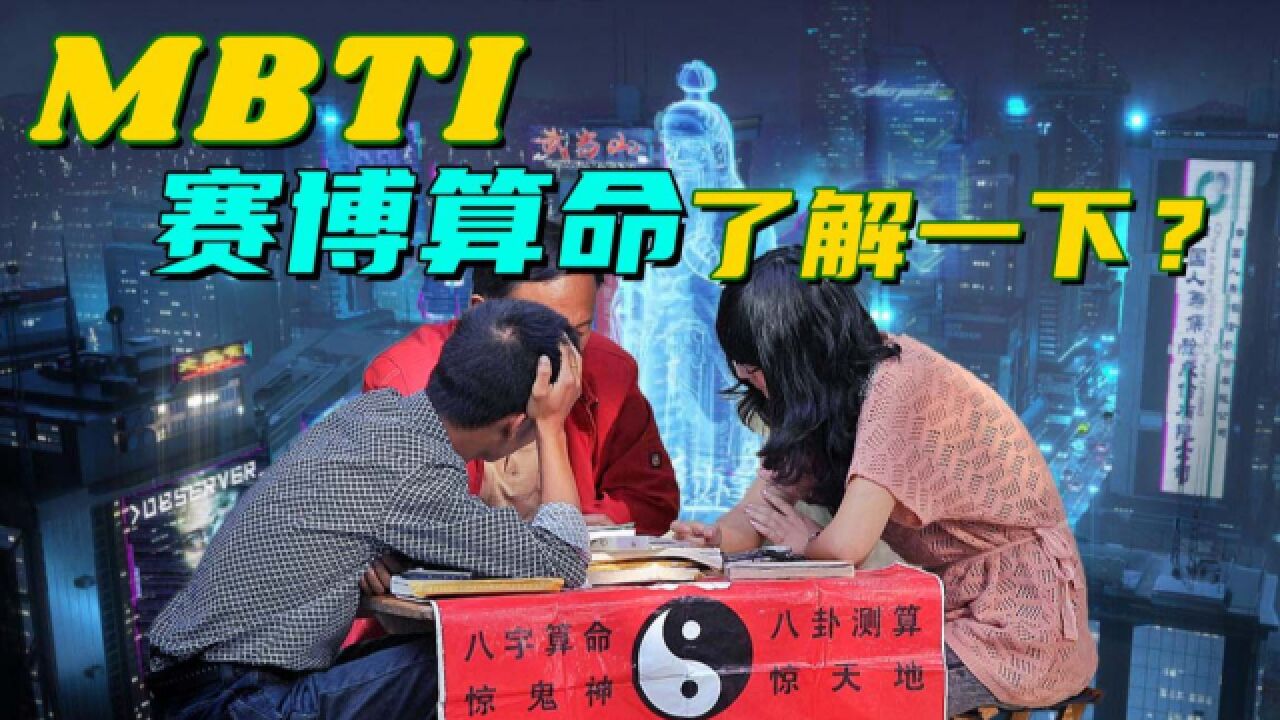 火遍全网的MBTI:到底是性格测试工具,还是噶韭菜工具?【乌鸦校尉】