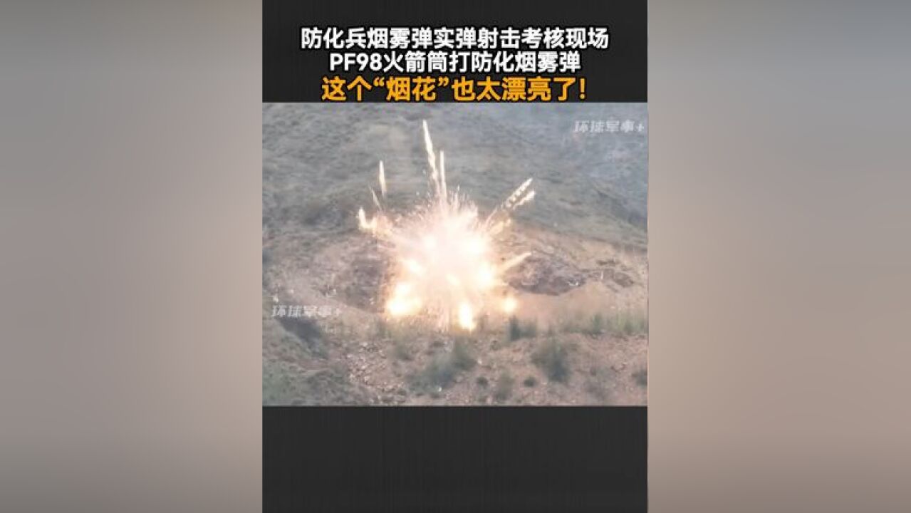 防化兵烟雾弹实弹射击考核现场,PF98火箭筒打防化烟雾弹,这个“烟花”也太漂亮了!