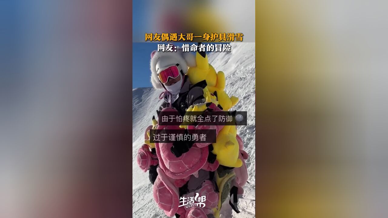 网友偶遇大哥一身护具滑雪 网友:惜命者的冒险