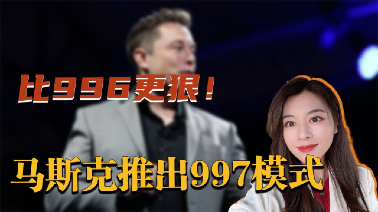 马斯克开启“997模式”,员工一周干84小时无休,不然就裁员走人