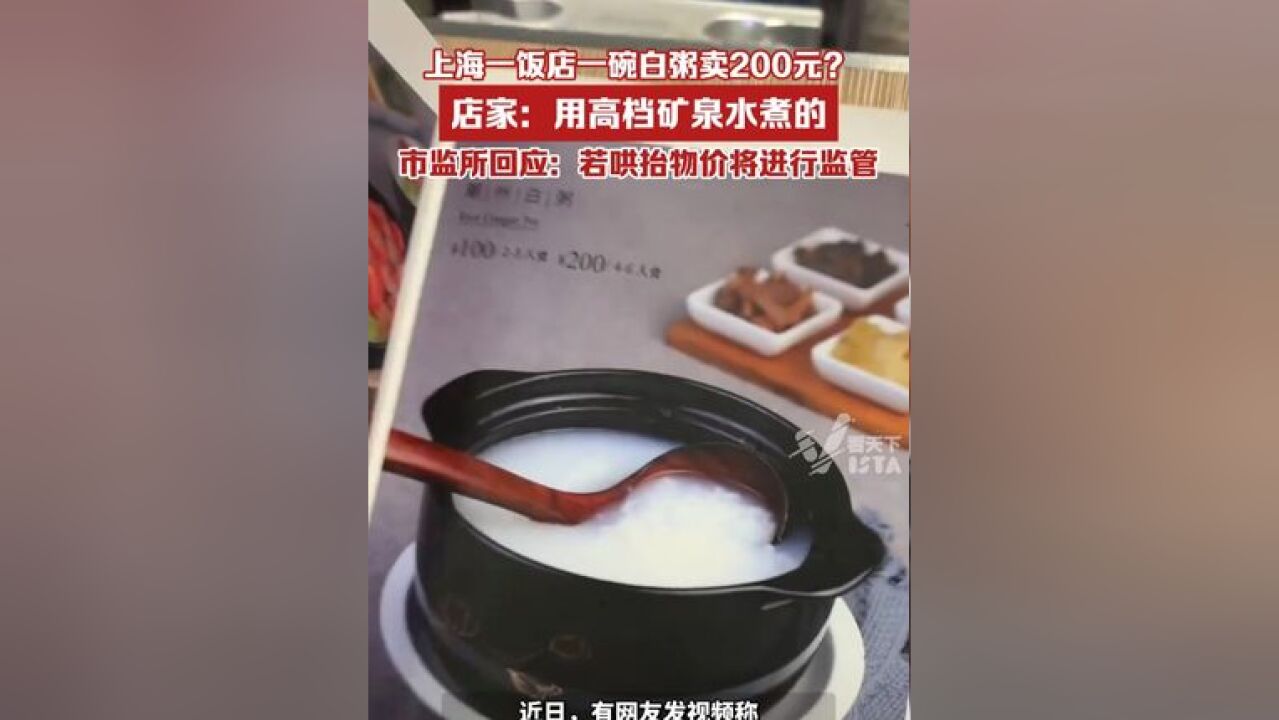 上海一饭店一碗白粥卖200元?店家:使用的是高档矿泉水煮,市监所回应:若哄抬物价将进行监管