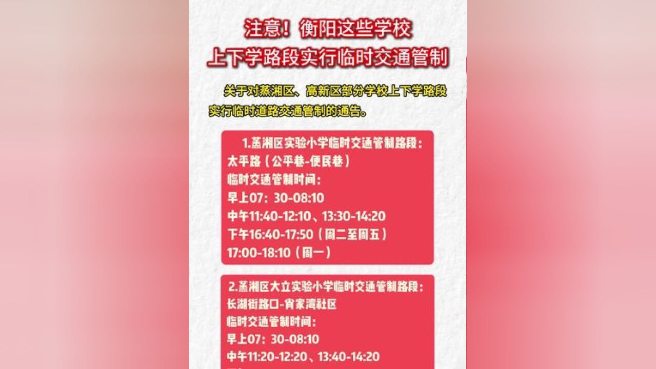 注意!衡阳这些学校上下学路段实行临时交通管制