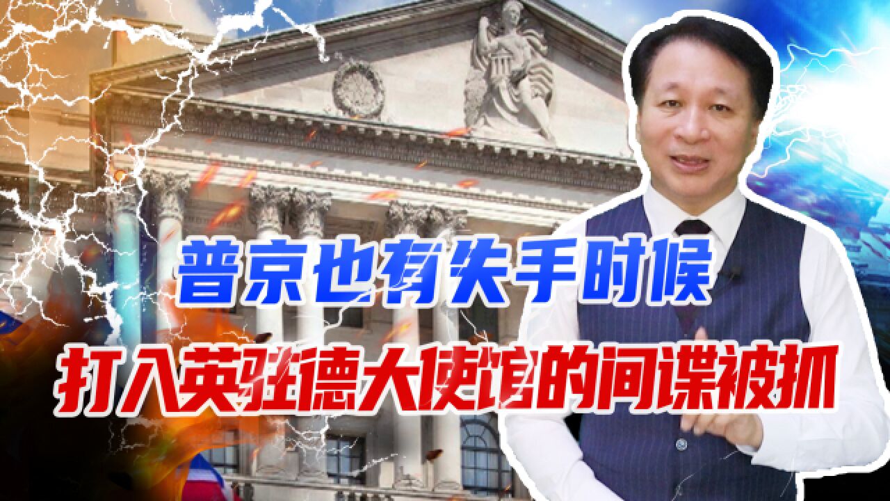 普京也有失手时候,打入英驻德大使馆的间谍被抓,面临14年监禁