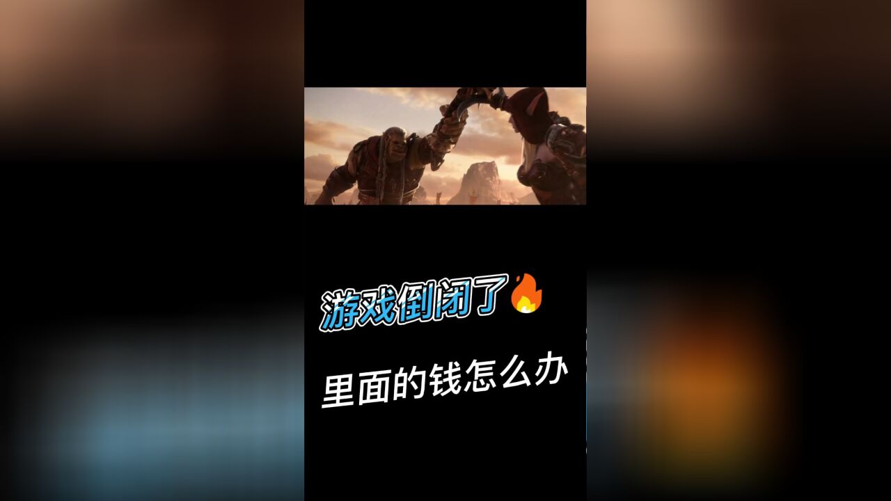 游戏倒闭了,里面的钱怎么办?