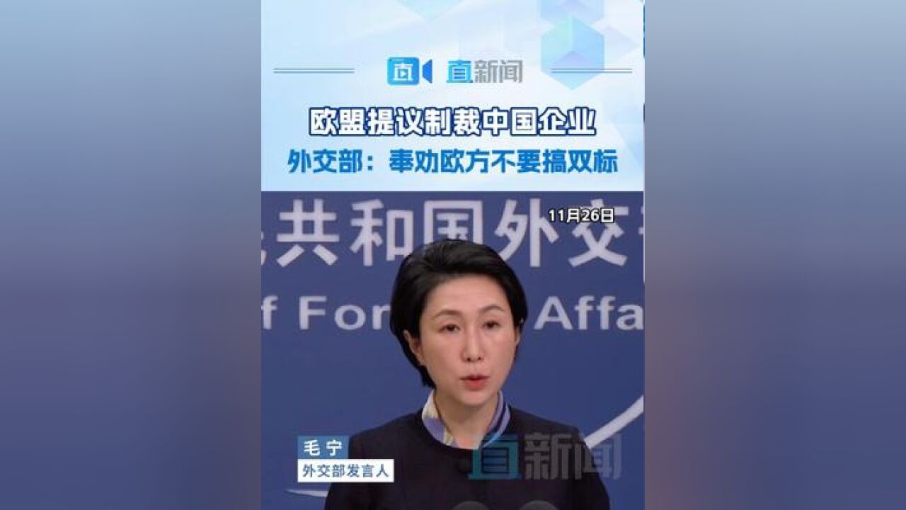 欧盟提议制裁中国企业 外交部:敦促欧方不要搞双标 11月26日,外交部发言人毛宁主持例行记者会