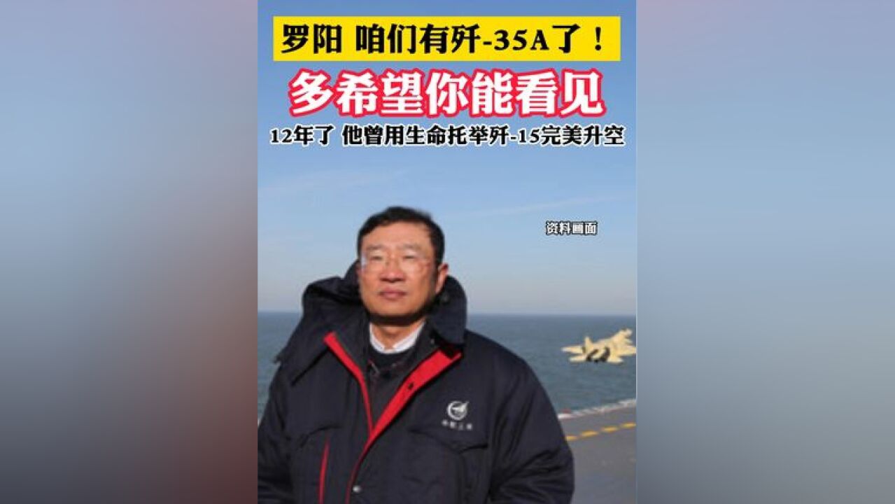 罗阳,咱们有歼35A了!多希望你能看见, 12年了,缅怀“用尽一生托举战机升空”的罗阳!