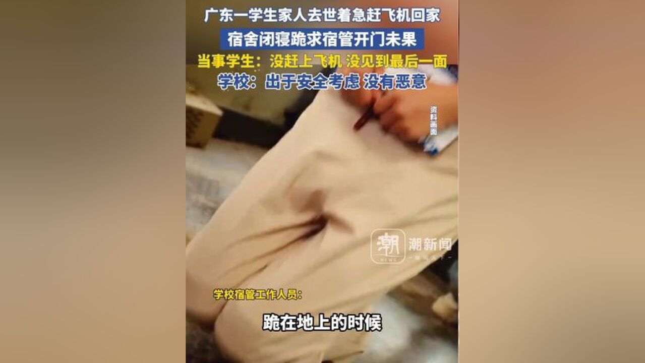 广东一高校学生家人去世着急赶飞机回家 宿舍闭寝跪求宿管开门 当事学生:最后没赶上飞机,没见到最后一面 学校:出于安全考虑