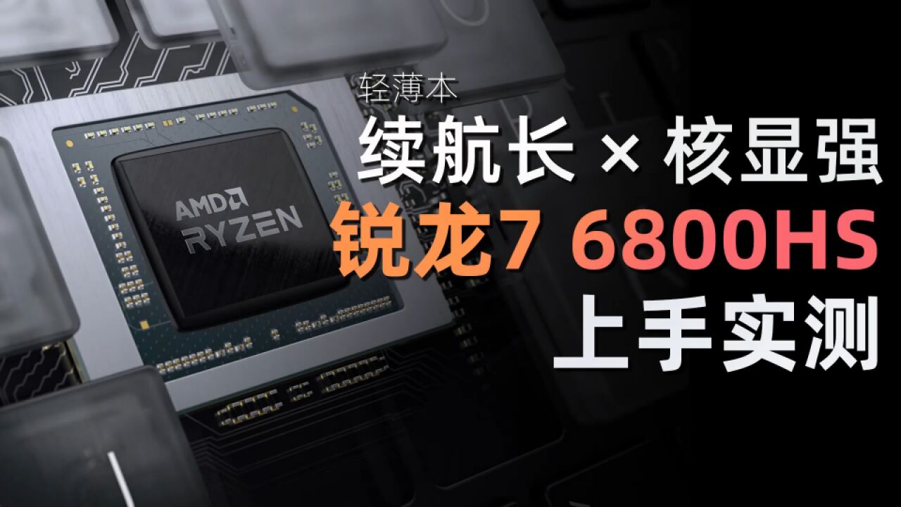 轻薄本好搭档!AMD锐龙7 6800HS移动处理器上手实测&对比