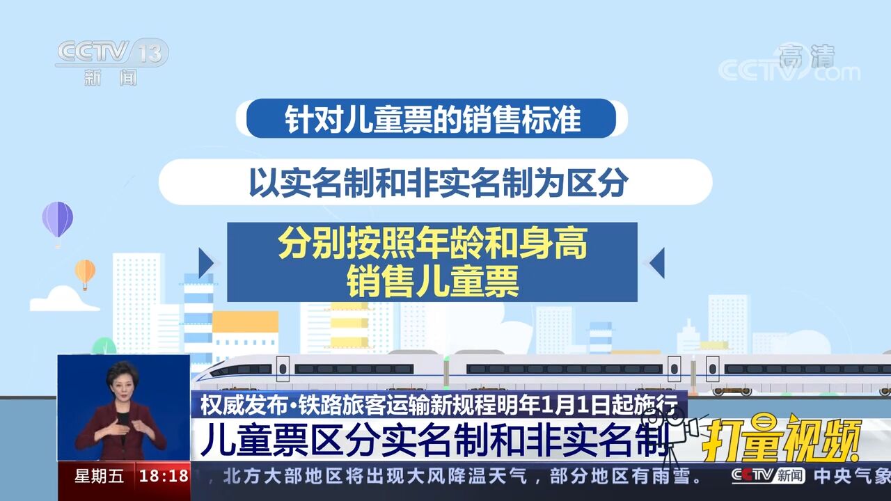 铁路旅客运输新规程来了!儿童票区分实名制和非实名制