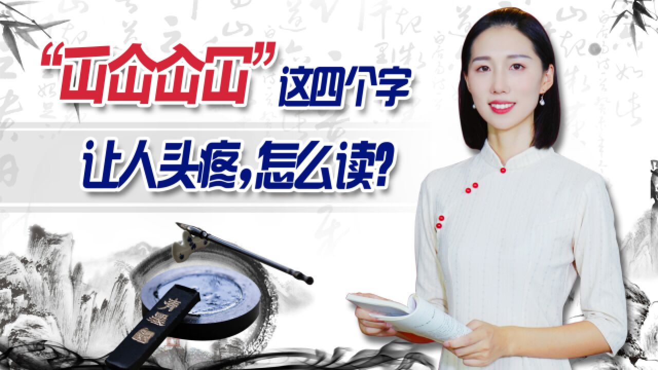 “屲仚屳冚”,这四个字让人头疼,怎么读?啥意思?学会就涨知识