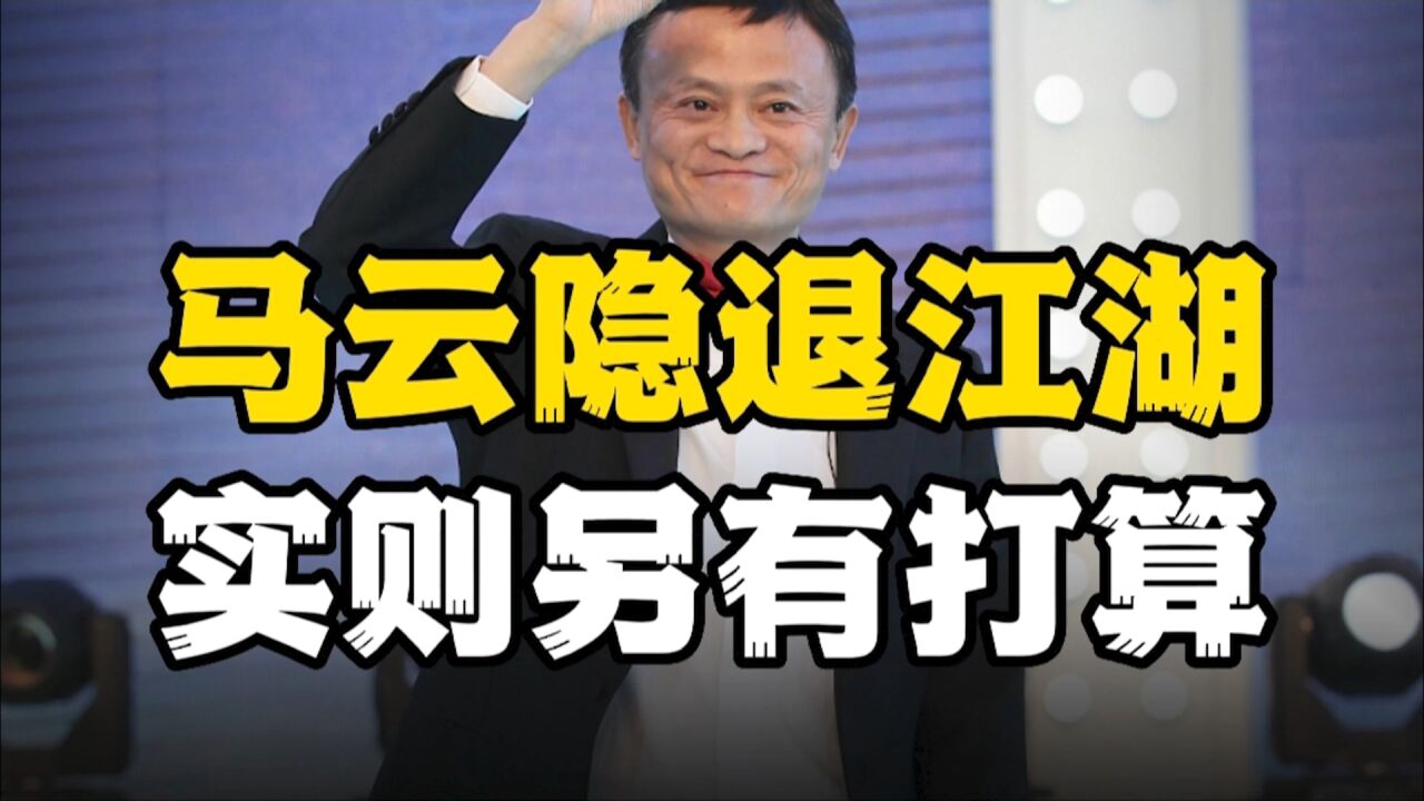 马云隐退江湖实则另有打算,大手笔的收购爆料出阿里的发展动向