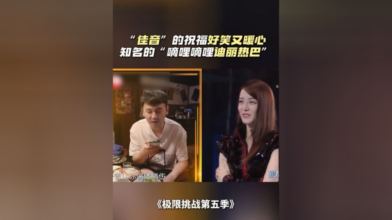 “佳音”的祝福好笑又暖心,知名的“嘀哩嘀哩迪丽热巴”