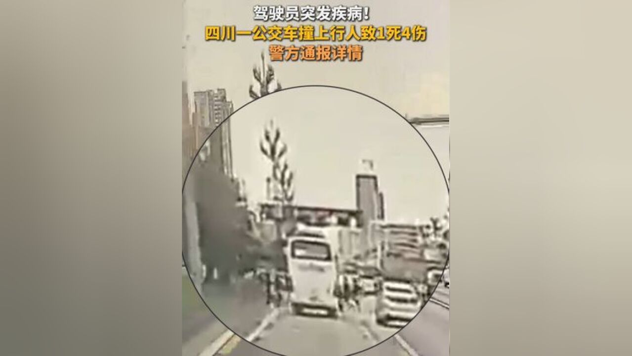 驾驶员突发疾病! 四川一公交车撞上行人致1死4伤 警方通报详情