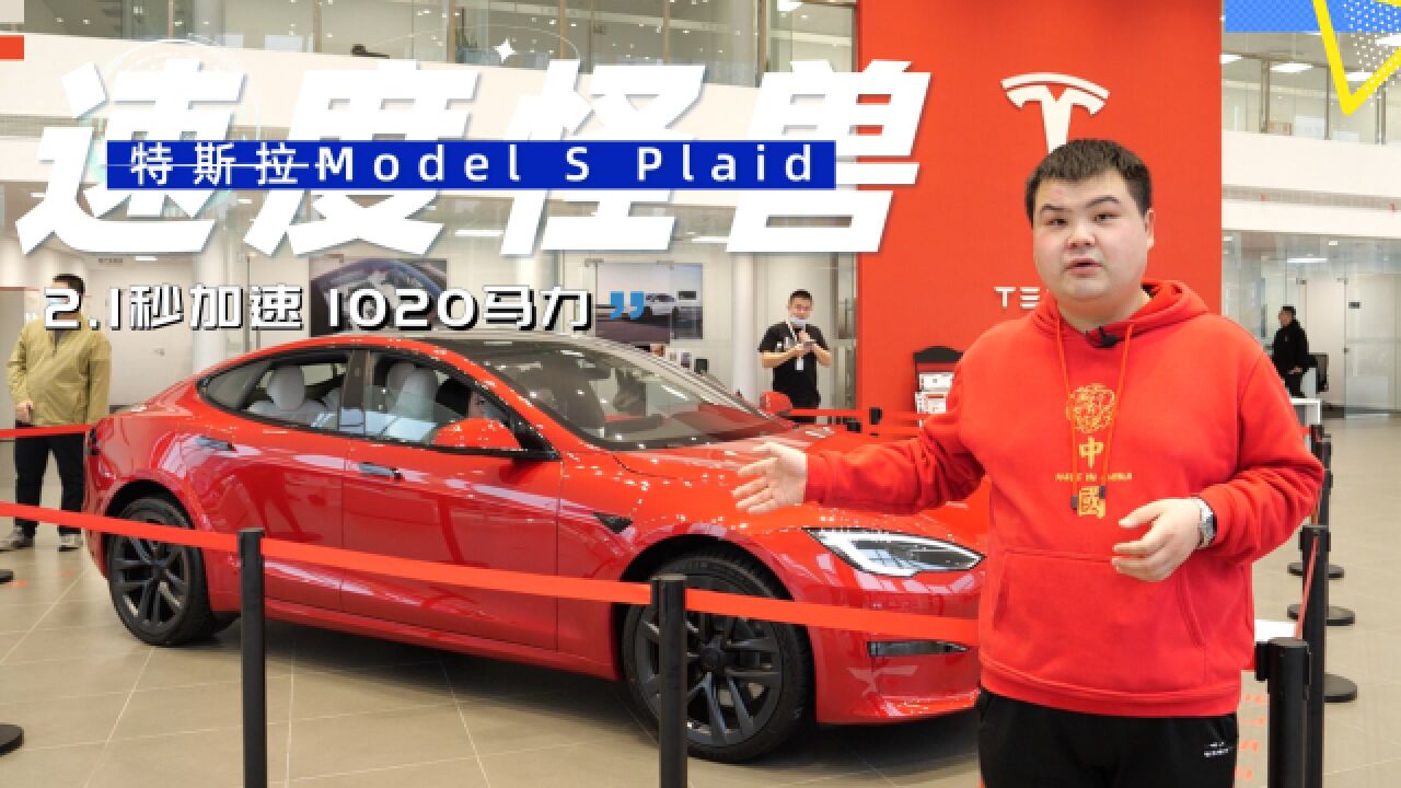 速度怪兽!特斯拉Model S Plaid 1020马力/2.1秒加速,真的很强!